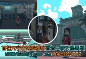 首個 The Sandbox 元宇宙遊戲體驗 《南華早報》「香港中環天星碼頭」正式推出