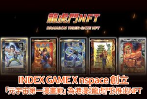 INDEX GAME夥拍nspace進軍The Sandbox 創立「元宇宙第一漫畫廊」 為港漫《龍虎門》推出NFT